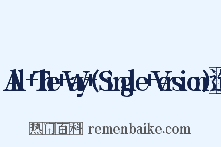 All+The+Way+(Single+Version)造句是什么意思的图片